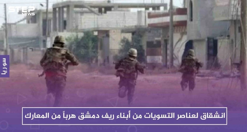 انشقاق لعناصر التسويات من أبناء ريف دمشق هرباً من معارك الساحل وريف حماة