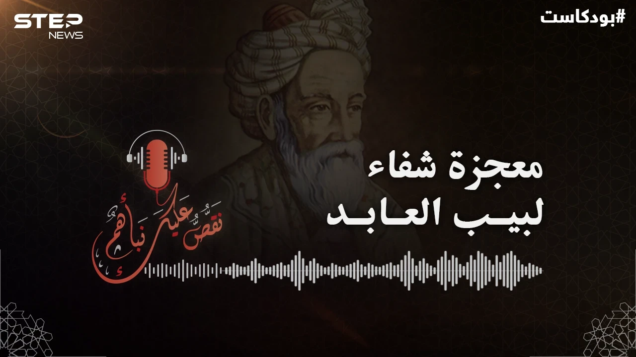 شُلت يداه ورجلاه وعُميت عيناه سنة كاملة.. قصة لبيب العابد #بودكاست