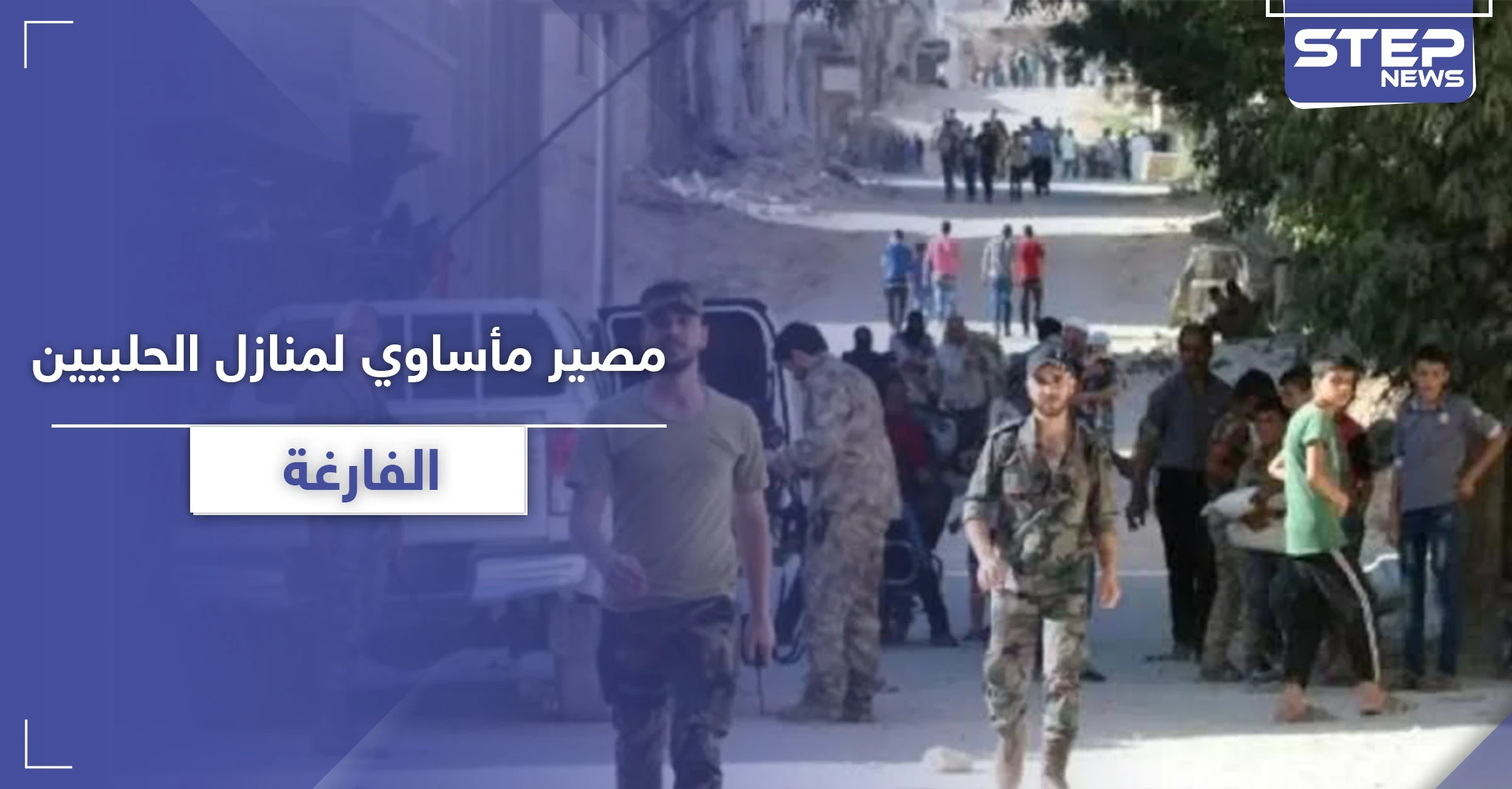 إذا كان لديك منزل في حلب وأنت خارج البلاد.. هذا مصيره على يد النظام السوري