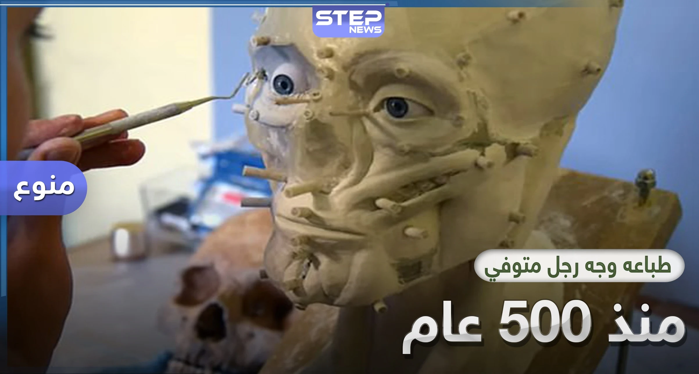 علماء الآثار يطبعون وجه رجل متوفي من 500 عام بتقنية حديثة
