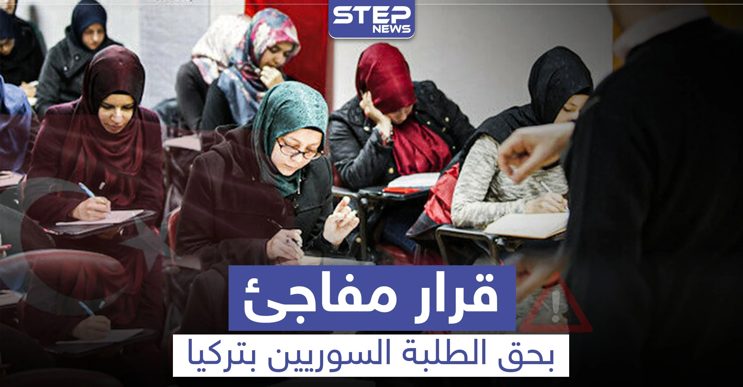 خاص|| الطلاب السوريون في تركيا مهددون بترك الدراسة الجامعية بعد قرار مفاجئ.. ومصدر يكشف السبب