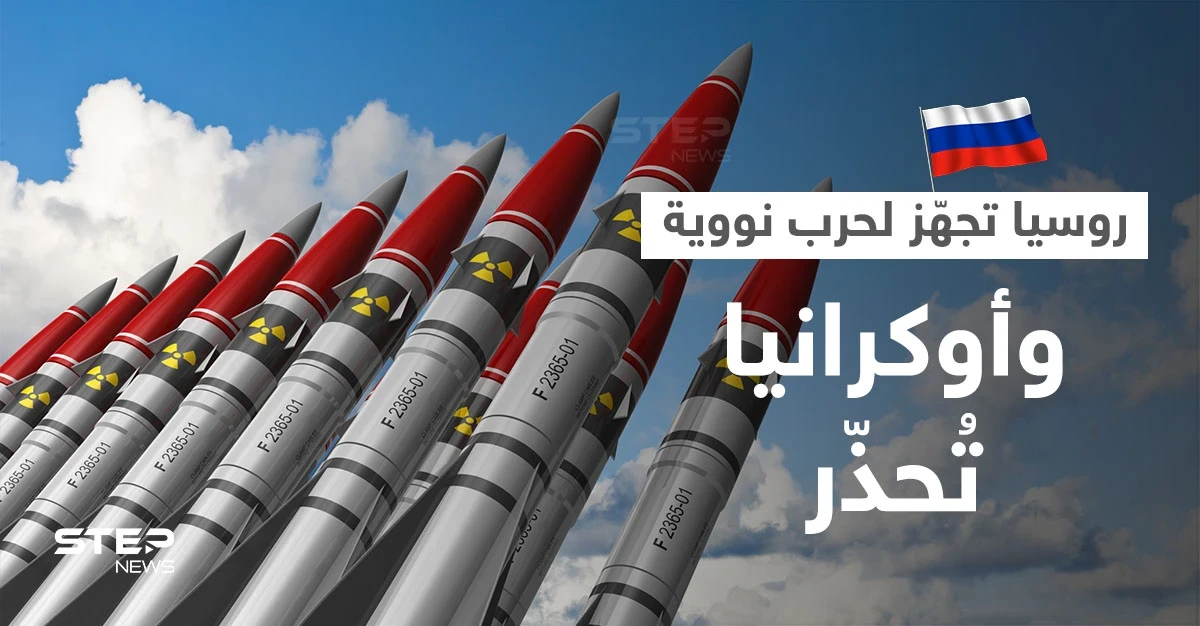 أوكرانيا توجّه تحذيراً لبوتين والجيش الروسي يُعلن جهوزيته للقتال بالسلاح النووي