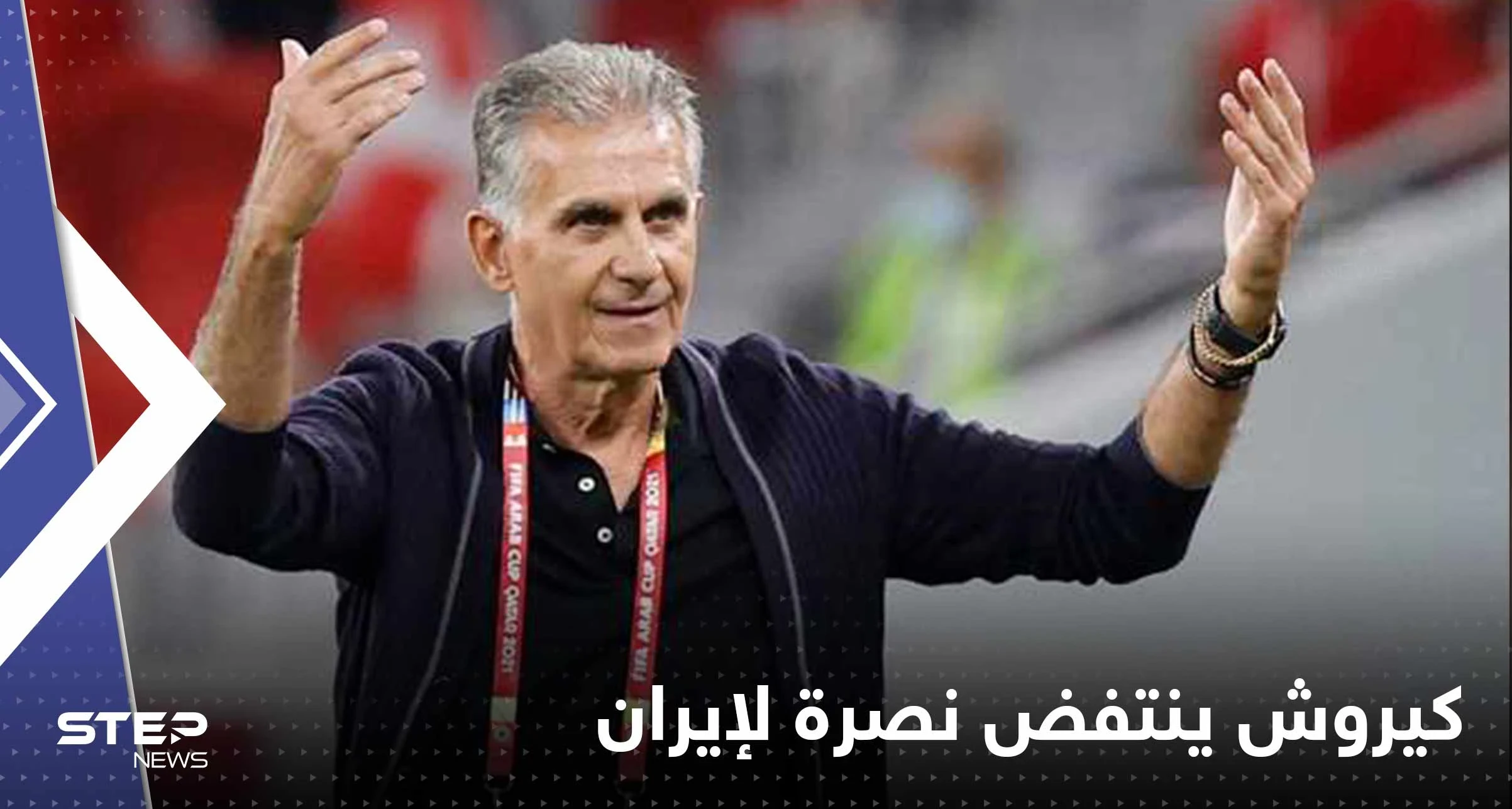 كيروش ينتفض نصرة لإيران ويوجه رسالة غضب لكلينسمان: تعال لنريك!