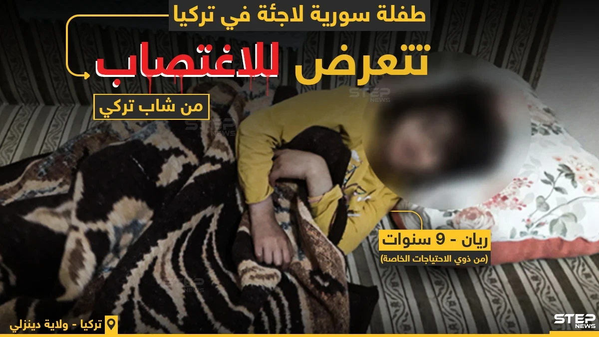 شاب تركي يعتدي جنسيًا على طفلة سورية قاصر..مستغلاً إعاقتها
