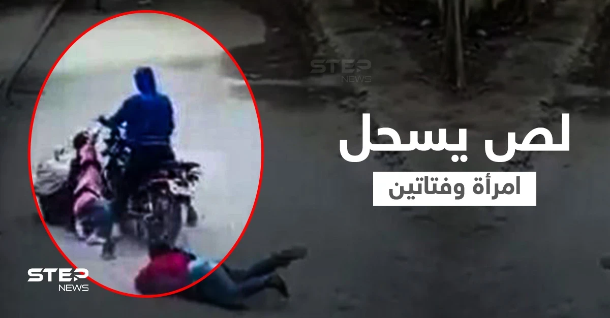 بالفيديو|| لص يسحل امرأة وطالبتين وسط الشارع بعد أن حاول سرقة هاتف محمول والسلطات تتدخل