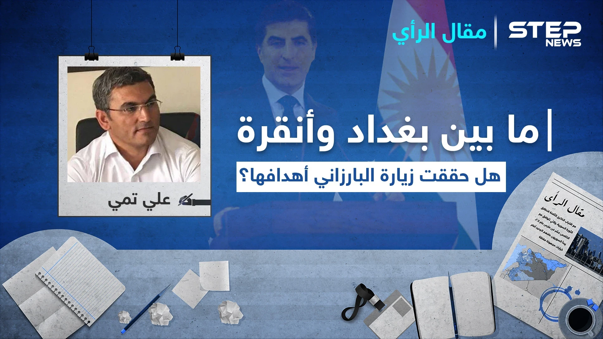 ما بين بغداد وأنقرة.. هل حققت زيارة البارزاني أهدافها؟