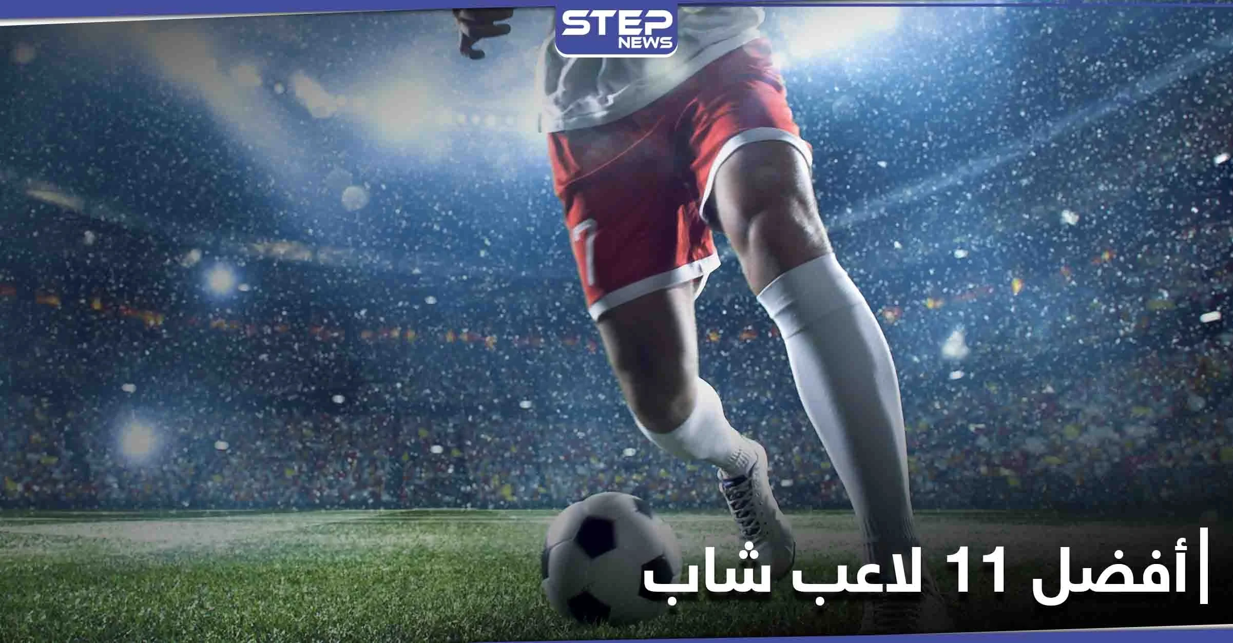 تعرف على تشكيلة أفضل 11 لاعب شاب في كرة القدم حول العالم