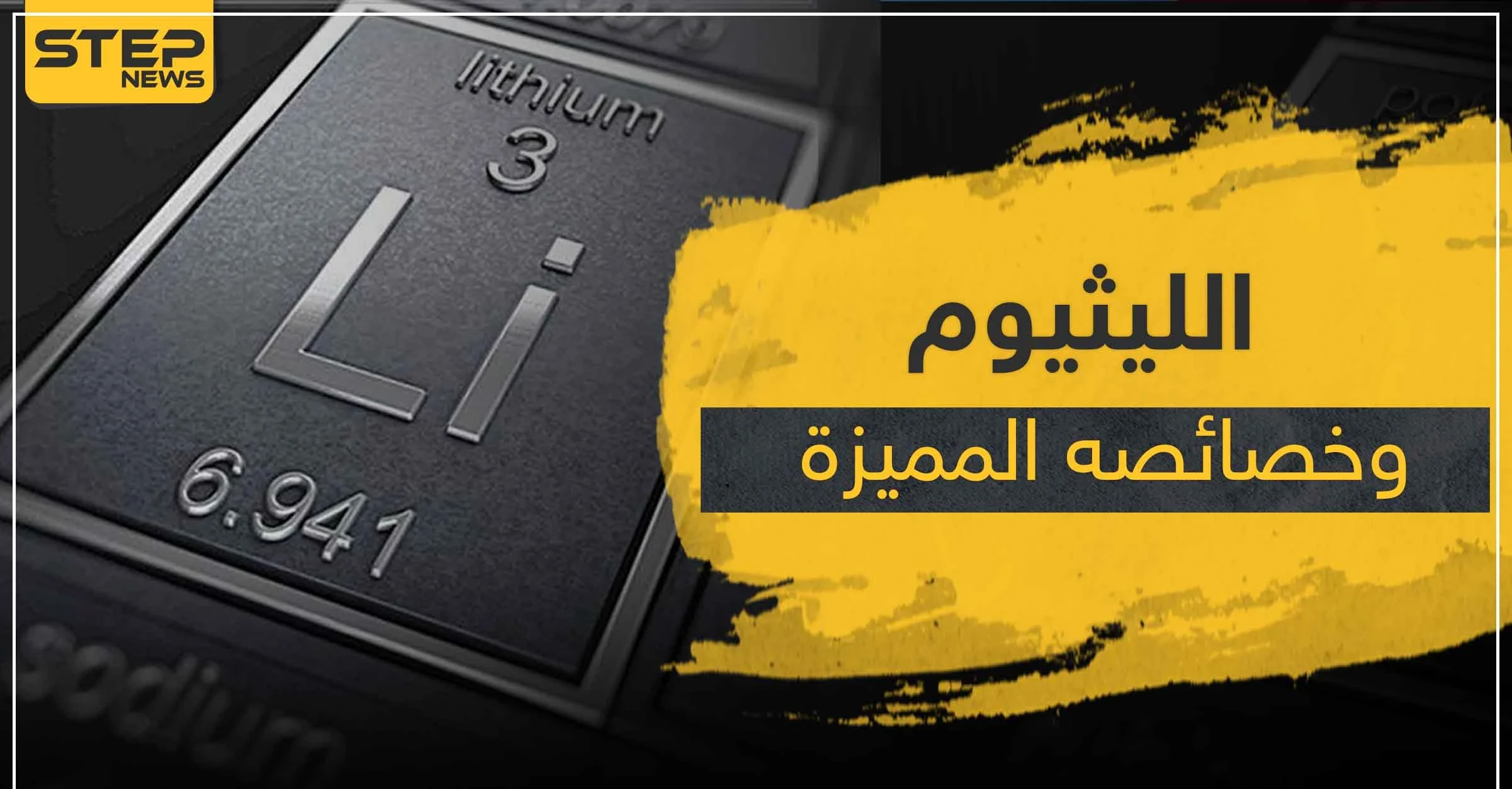 كيف يتفاعل الليثيوم مع الماء.. إليك عدة حقائق عن هذا العنصر العجيب