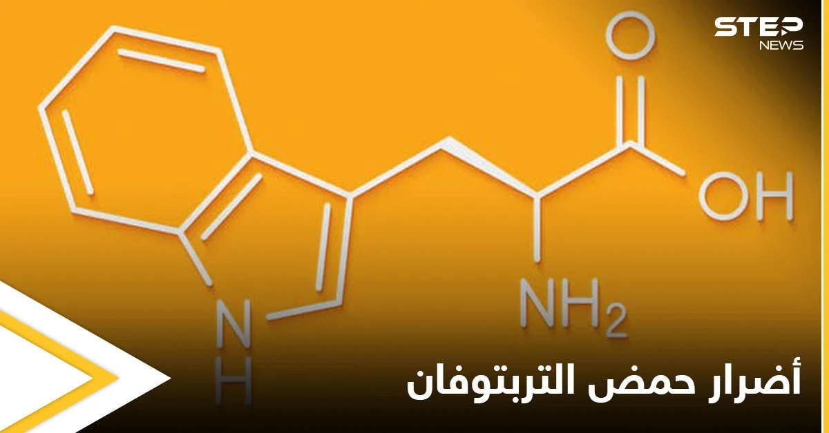 تعرف على حمض التربتوفان واستخداماته وأضراره الشائعة