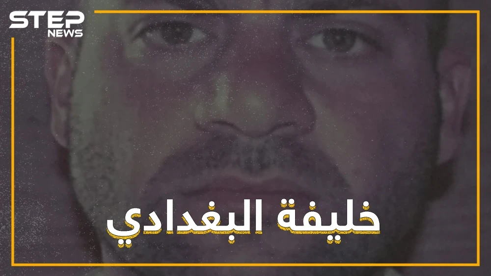 بعد الحديث عن مرضه، أنباء عن أمير جديد لداعش خلفاً للبغدادي، تعرّف عليه!!