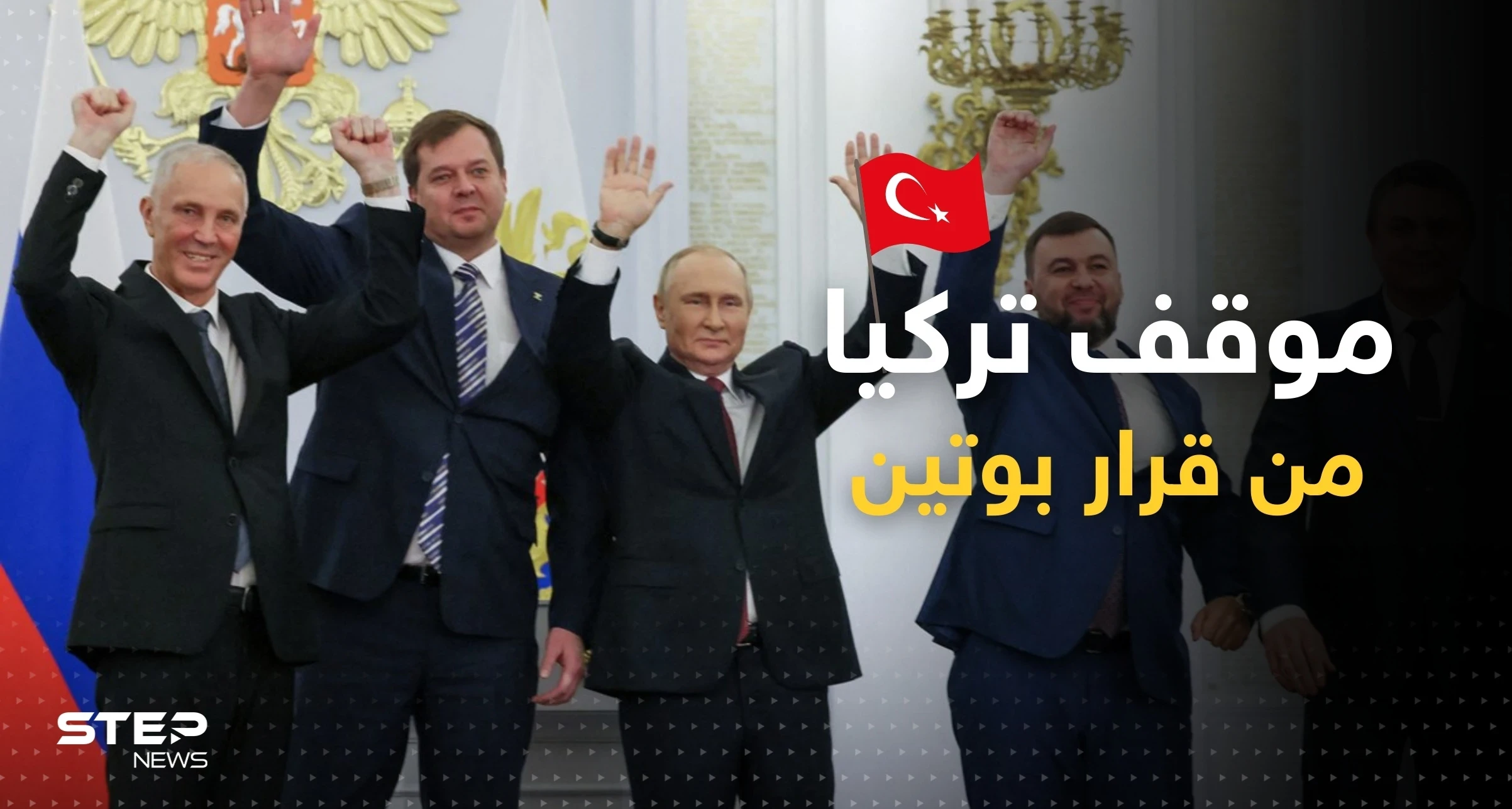 تركيا تكشف موقفها من قرار بوتين بضم 4 مناطق أوكرانية.. وتذكره بموقفٍ سابق