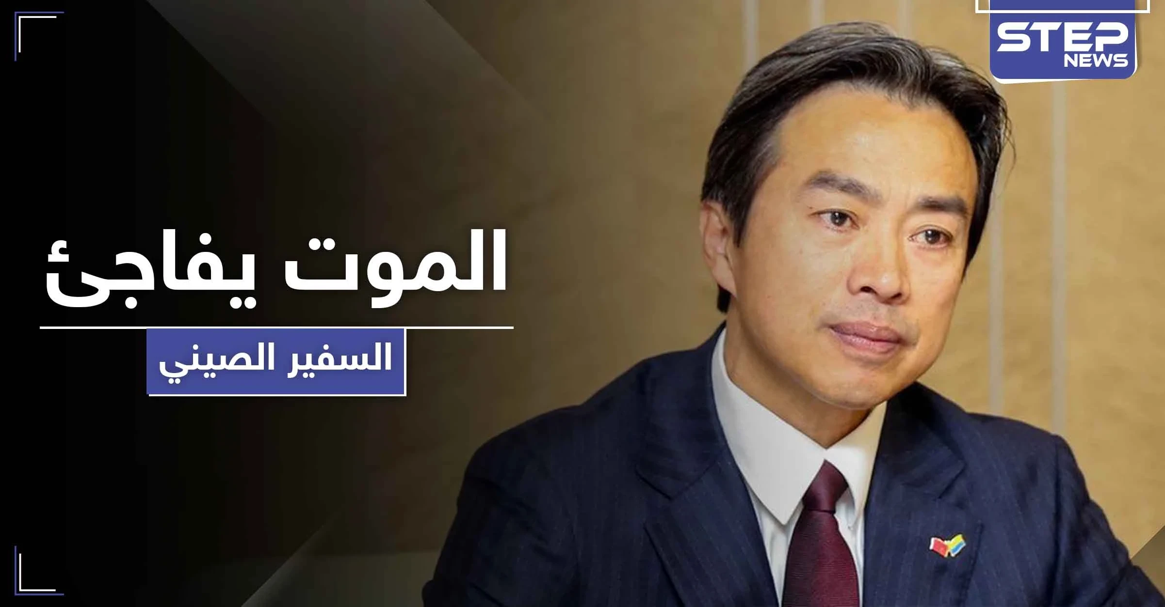بعد أيام من انتقاده أمريكا.. وفاة سفير الصين لدى إسرائيل بظروف غامضة