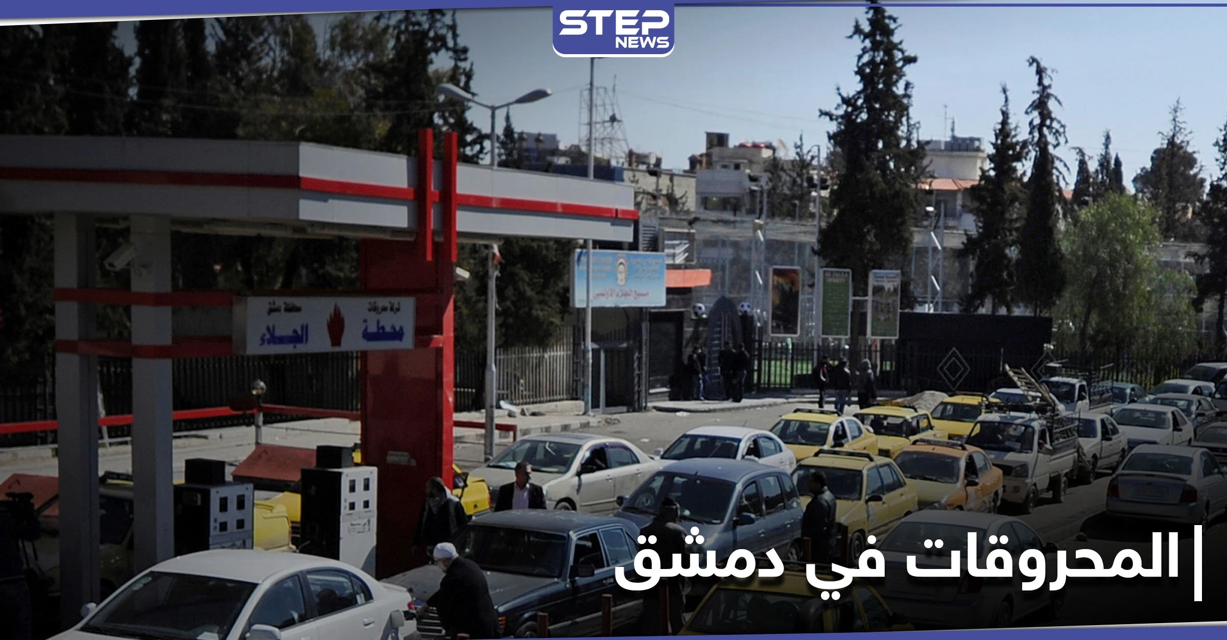 قرارات جديدة من حكومة النظام السوري بخصوص تعبئة البنزين للسيارات العمومي والدراجات النارية