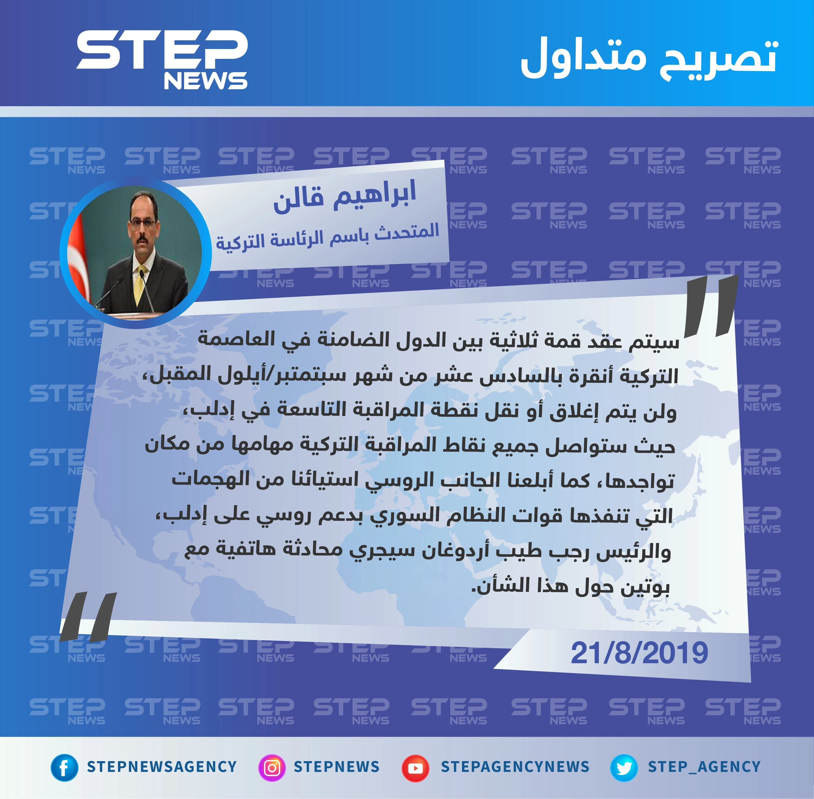 المتحدث باسم الرئاسة التركية: لن يتم إغلاق أو نقل نقطة مراقبة مورك...وأبلغنا الجانب الروسي استياءنا من الهجمات على إدلب