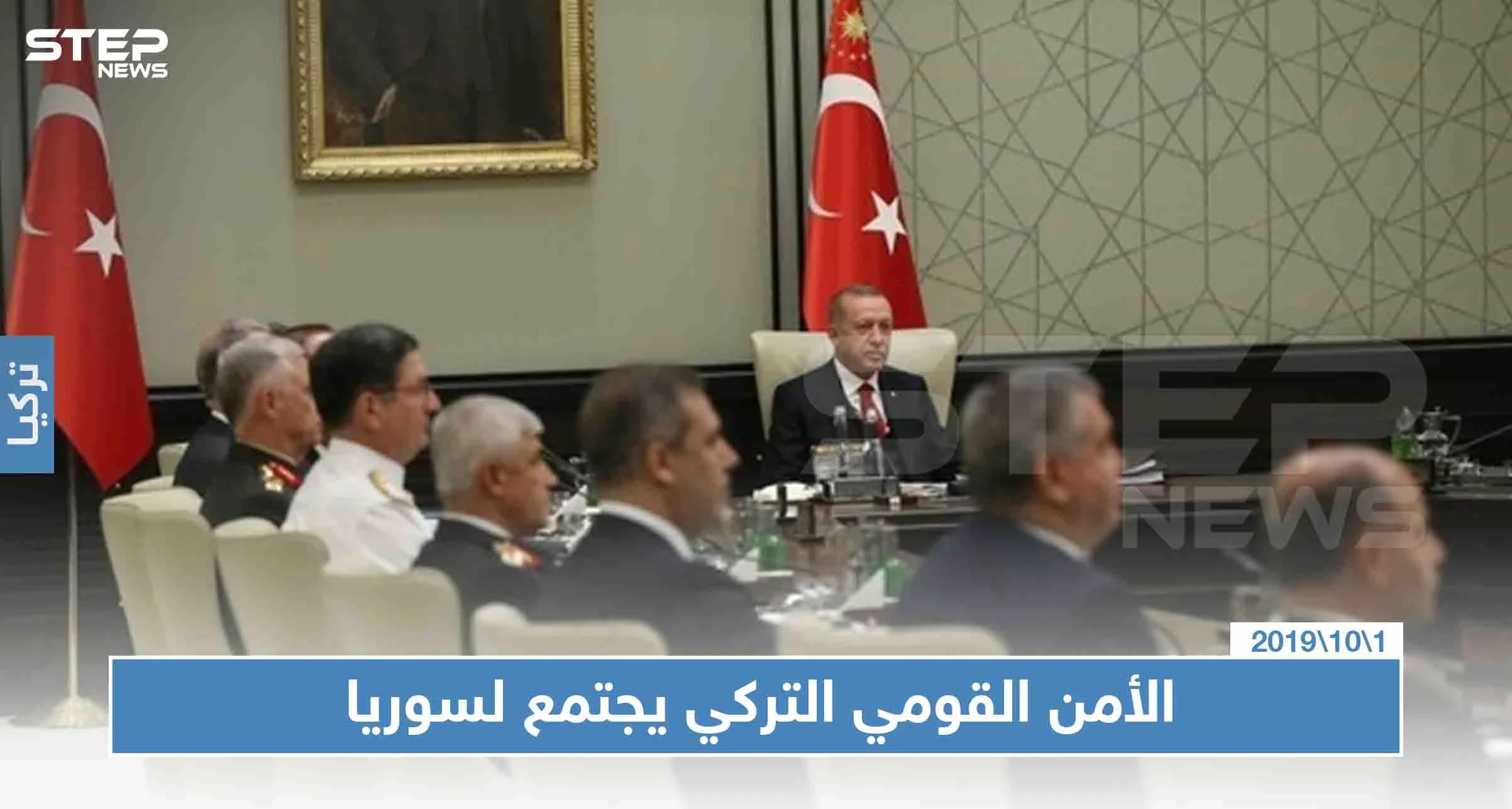 بعد انقضاء مهلة تهديد أردوغان بعمل عسكري، الأمن القومي يؤكد على سلمية الحل السوري