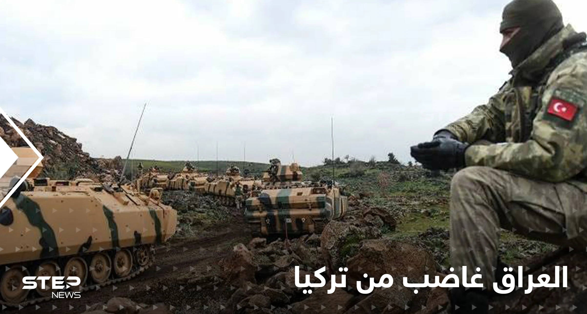 الحكومة العراقية غاضبة وتطلب من تركيا سحب كامل قواتها من العراق