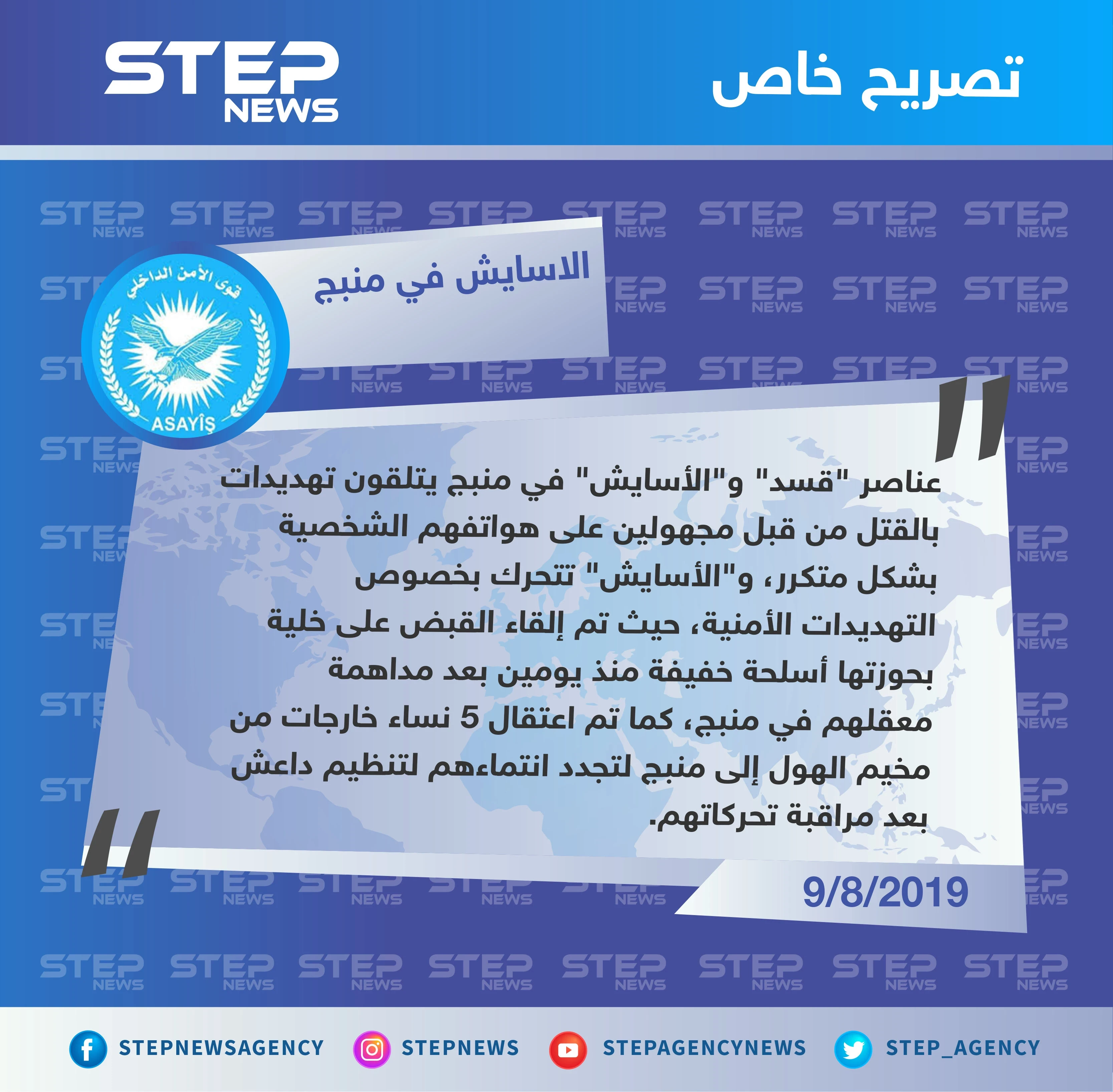 قوى الأمن الداخلي التابعة لـ"قسد" بمنبج: عناصرنا وعناصر "قسد" يتلقون تهديدات بالقتل عبر هواتفهم الشخصية.. ونحن نتحرك بخصوص هذا الشأن ا