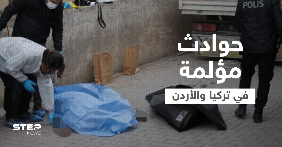 بسبب رفضهم عروض الزواج.. فتاتان سوريتان تلقيان حتفهما بطريقة مروعة في تركيا والأردن (فيديو وصور)