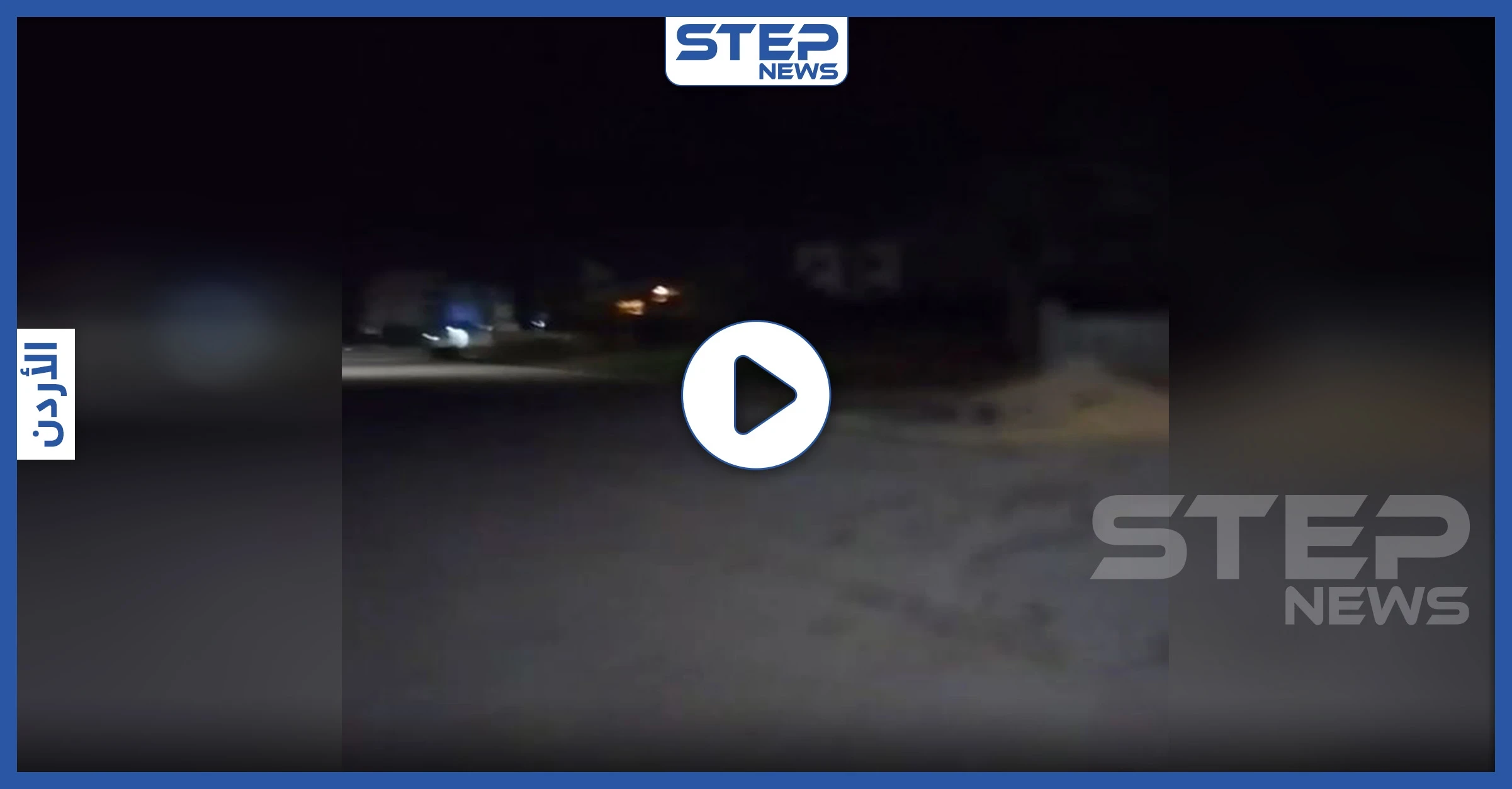 بالفيديو|| "إذا كبسوا علينا برميكي بالحاوية".. موقف طريف لأردني وزوجته تحديا حظر التجوال