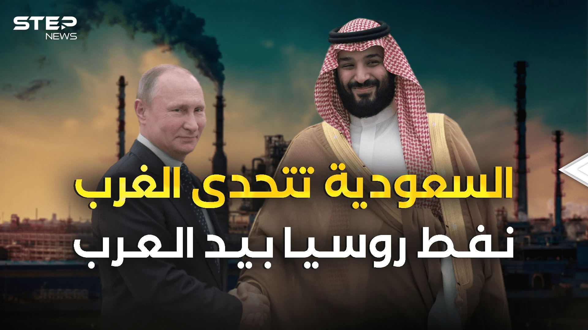 روسيا والسعودية يَتحدَّون الغرب .. ونفط موسكو في الرياض