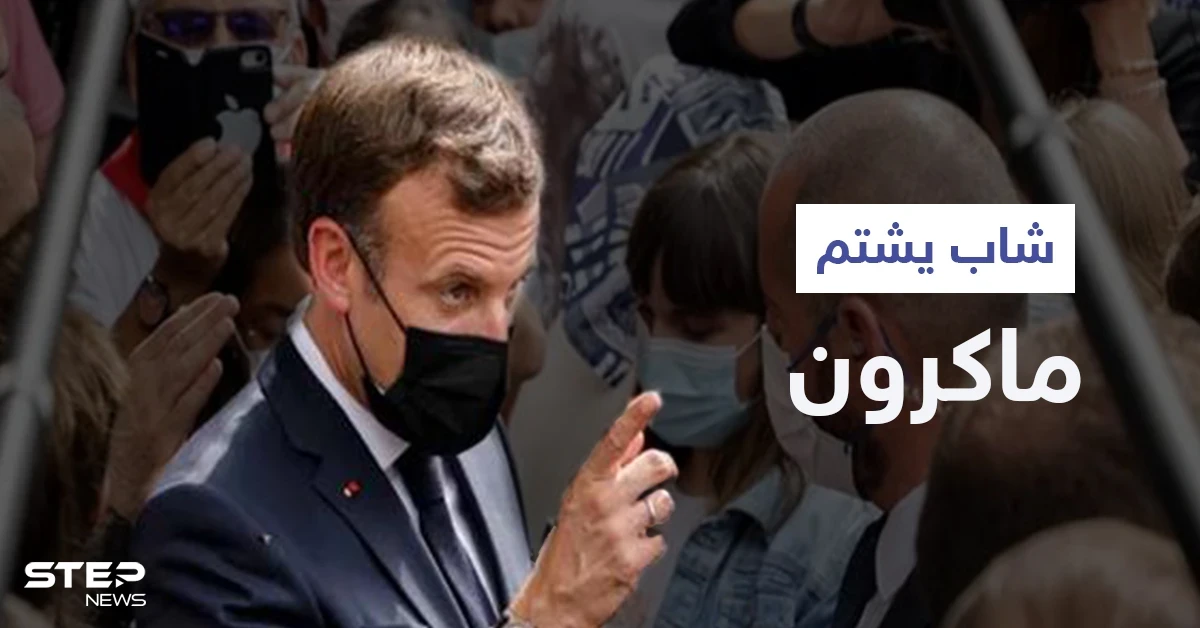 بالفيديو|| "شتم واتهامات بالإلحاد"... الرئيس الفرنسي يتعرّض لموقفٍ محرجٍ خلال زيارته كنيسة والأمن يتدخل