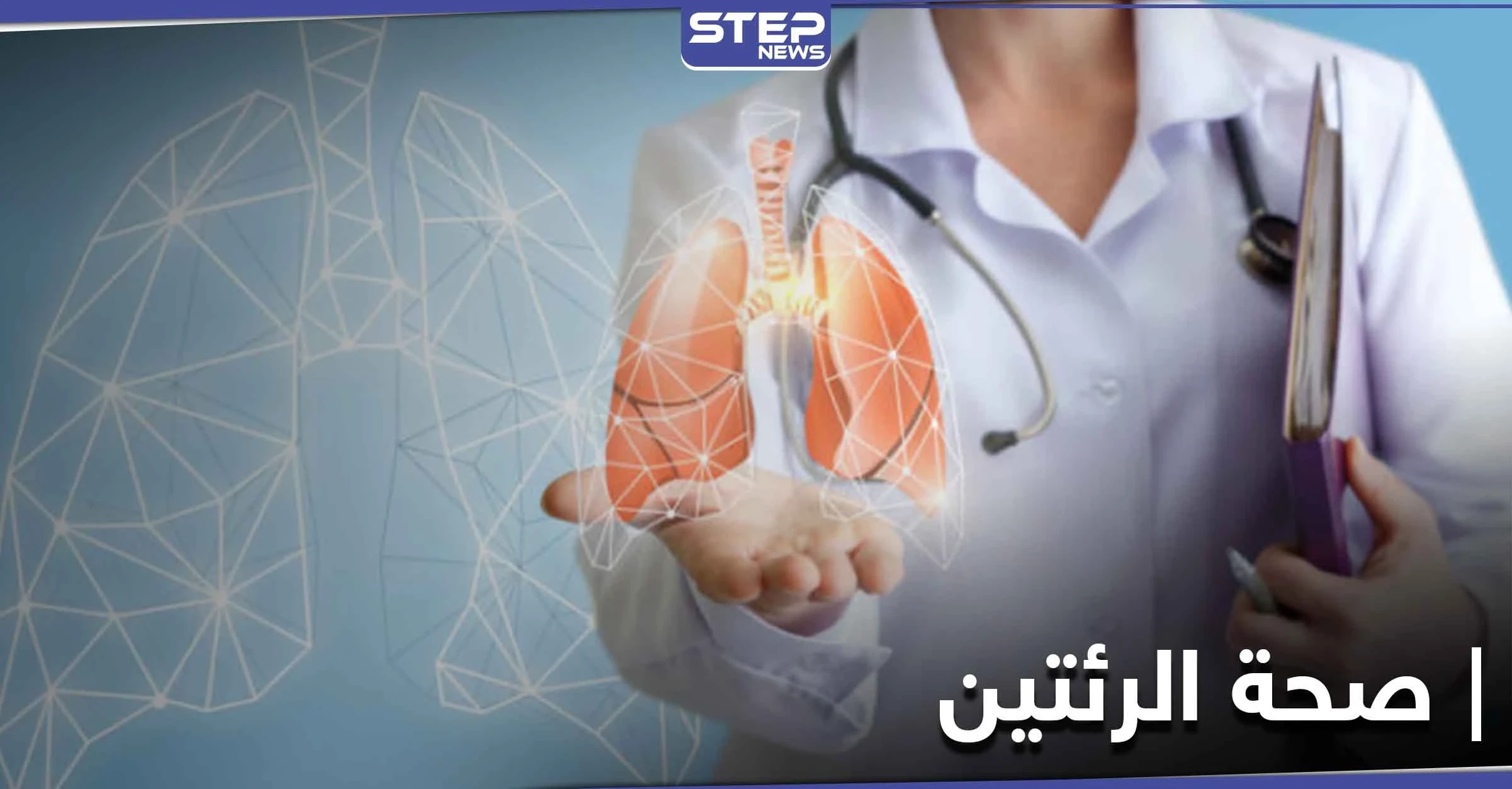 7 نصائح للحفاظ على صحة الرئتين وطرق تنظيفها طبيعياً