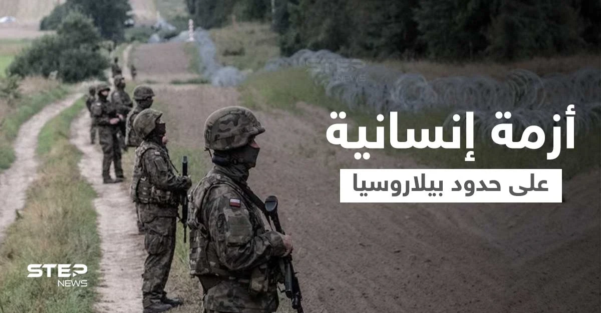 بالفيديو|| أزمة على الحدود البيلاروسية... لاجئون يحطمون السياج الحدودي والأمن واجههم بالمدرعات وخراطيم المياه الباردة