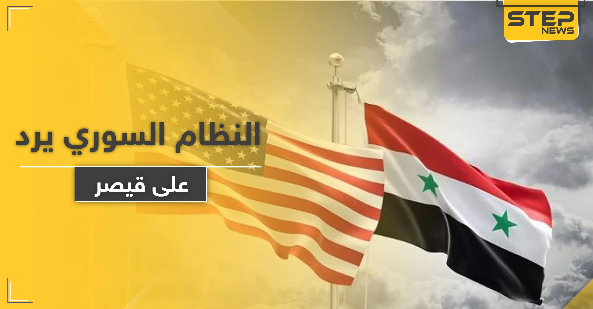 مع اقتراب تنفيذ قانون قيصر.. النظام السوري يعلق عليه ويناشد