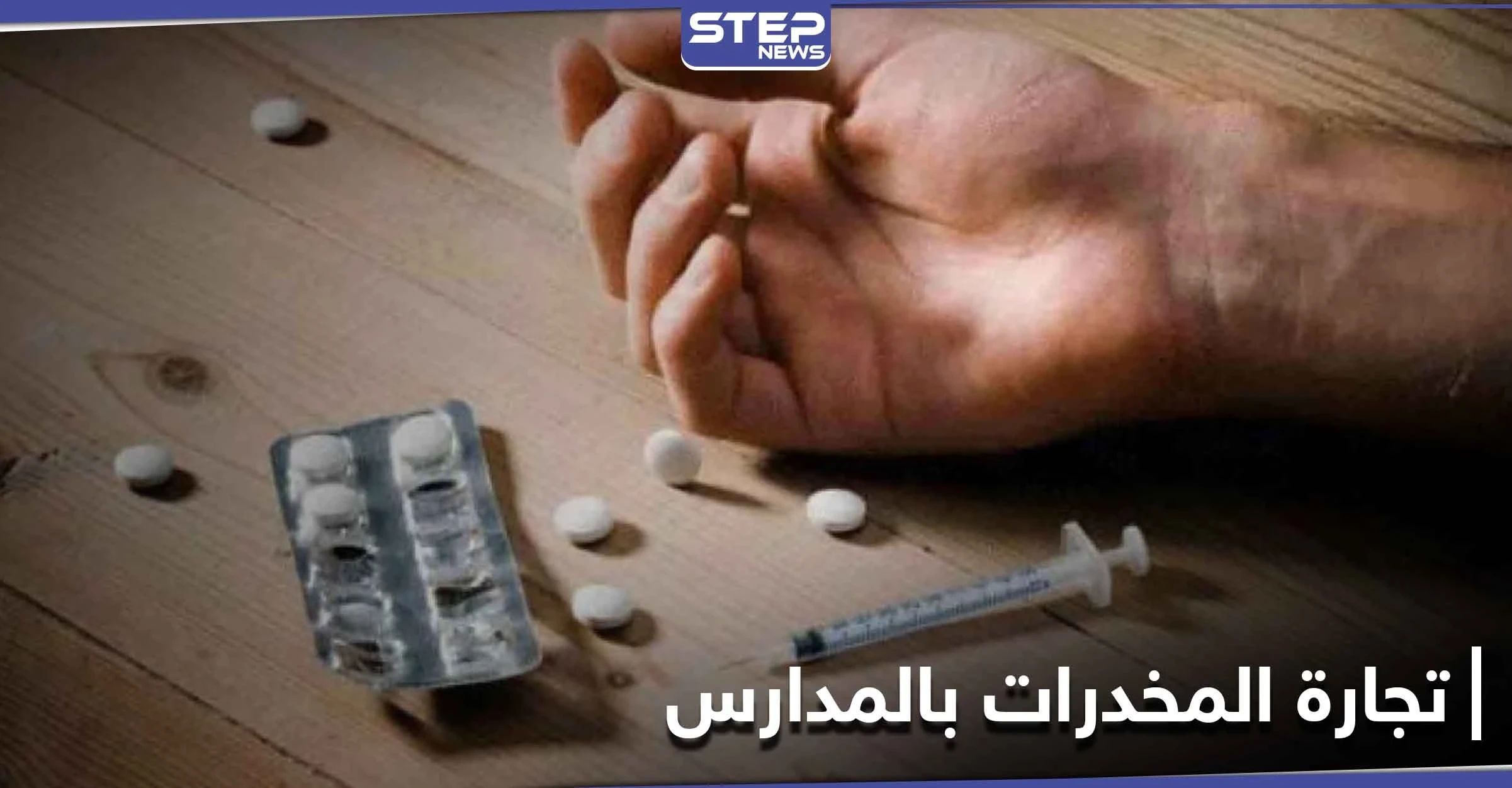 خاص|| مقاتلي النظام السوري باللوائين 112 و 90 يعملون في بيع وتجارة المخدرات بين طلاب المدارس