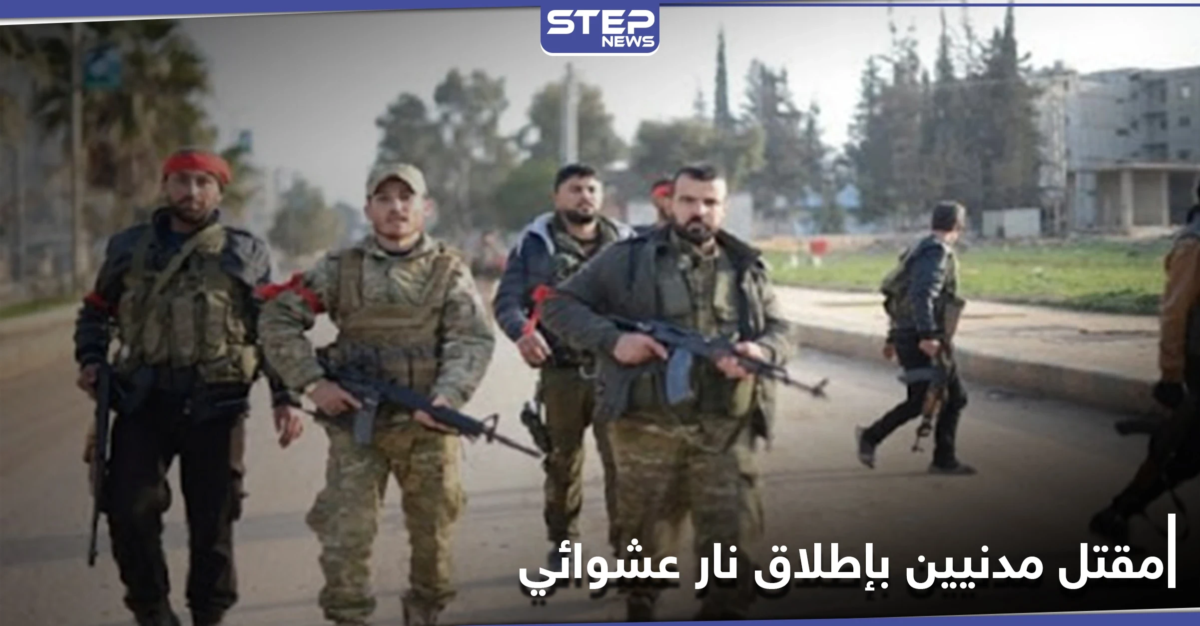 خاص|| تل أبيض... إطلاق نار عشوائي من فصيل معارض يوقع قتلى وجرحى بصفوف المدنيين