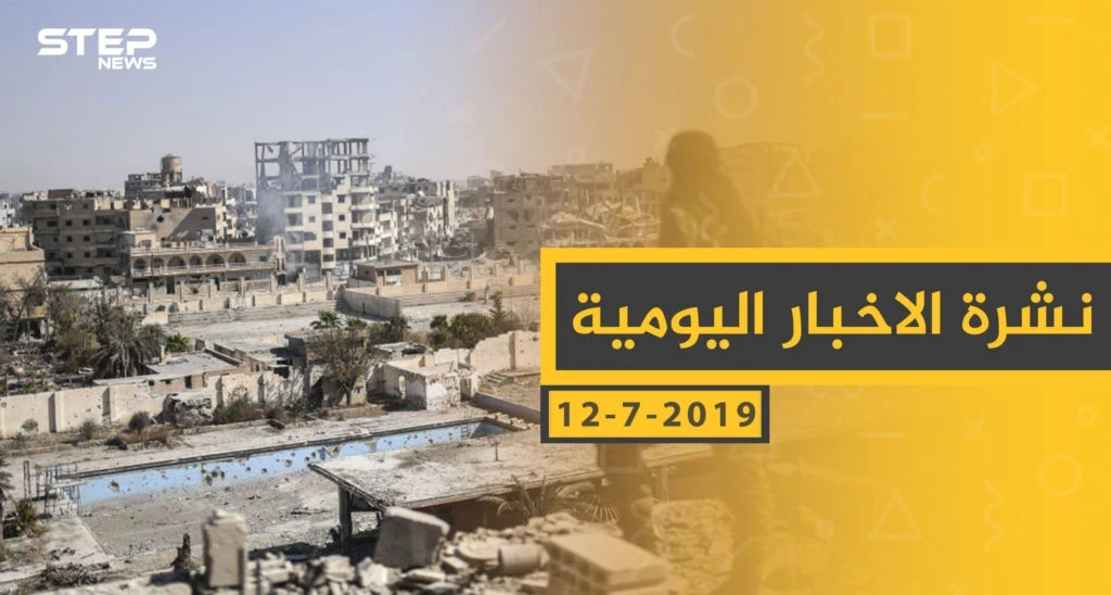 ملخص أحداث سوريا – الجمعة 12 -07- 2019