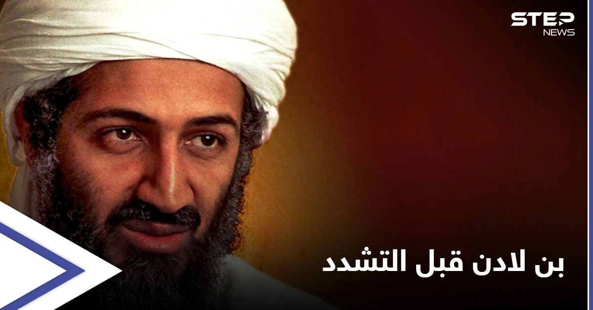 حياة ما قبل التشدد... أسامة بن لادن كما لم تره من قبل في إجازة عائلية خاصة