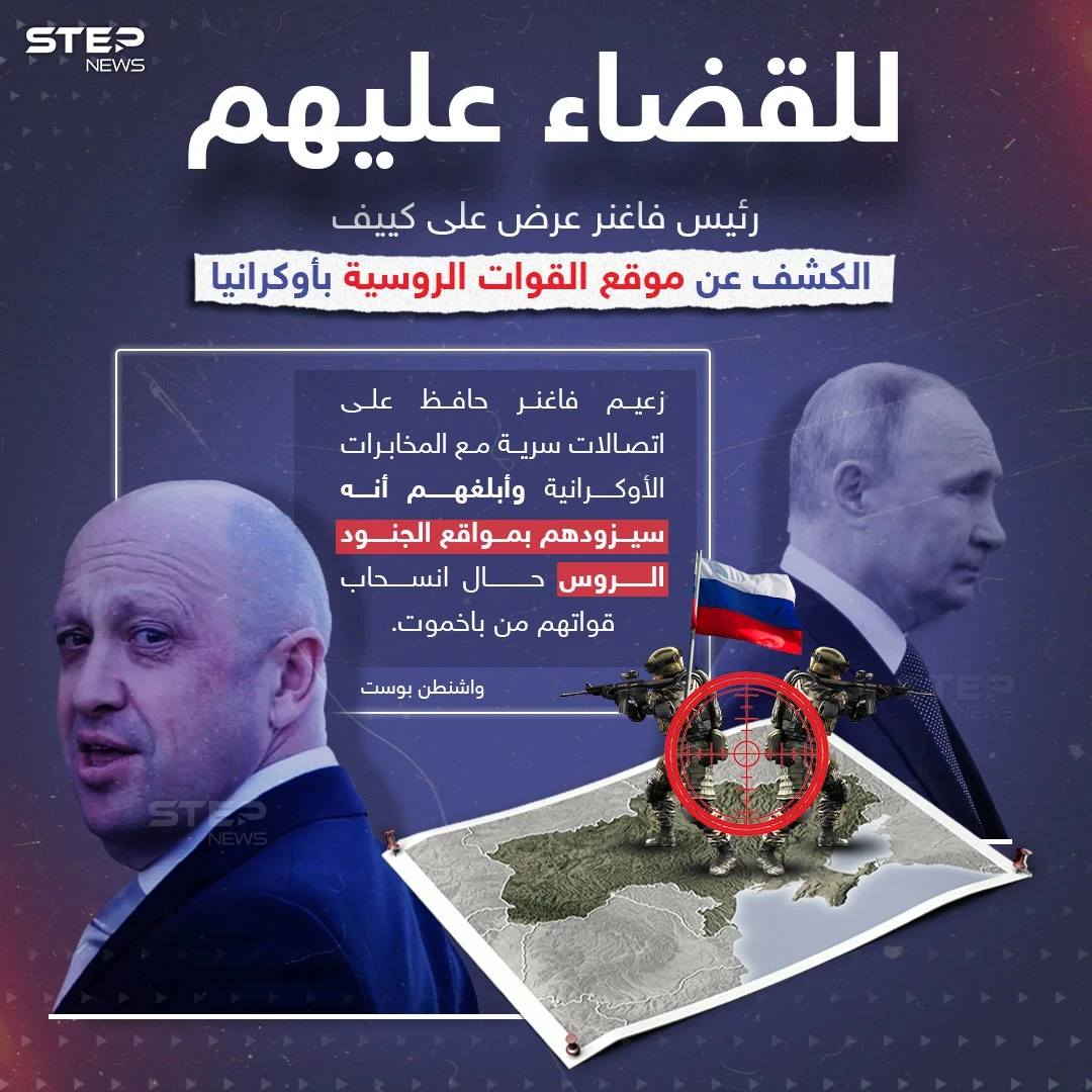 المخابرات الأوكرانية رفضت ..رئيس "فاغنر" عرض الكشف عن مواقع القوات الروسية في أوكرانيا مقابل سحب جنودهم من باخموت
