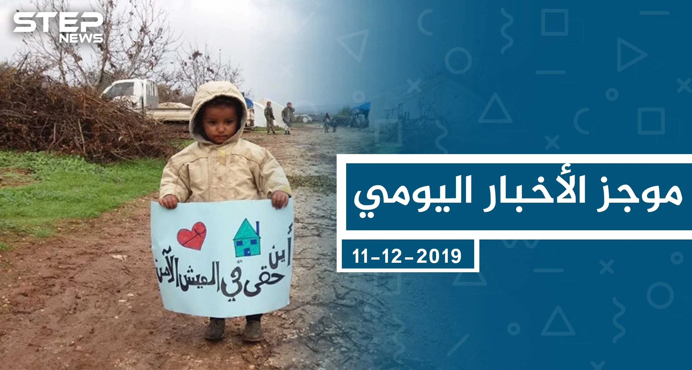 موجز أخبار الوضع السوري ليوم الأربعاء 11-12-2019