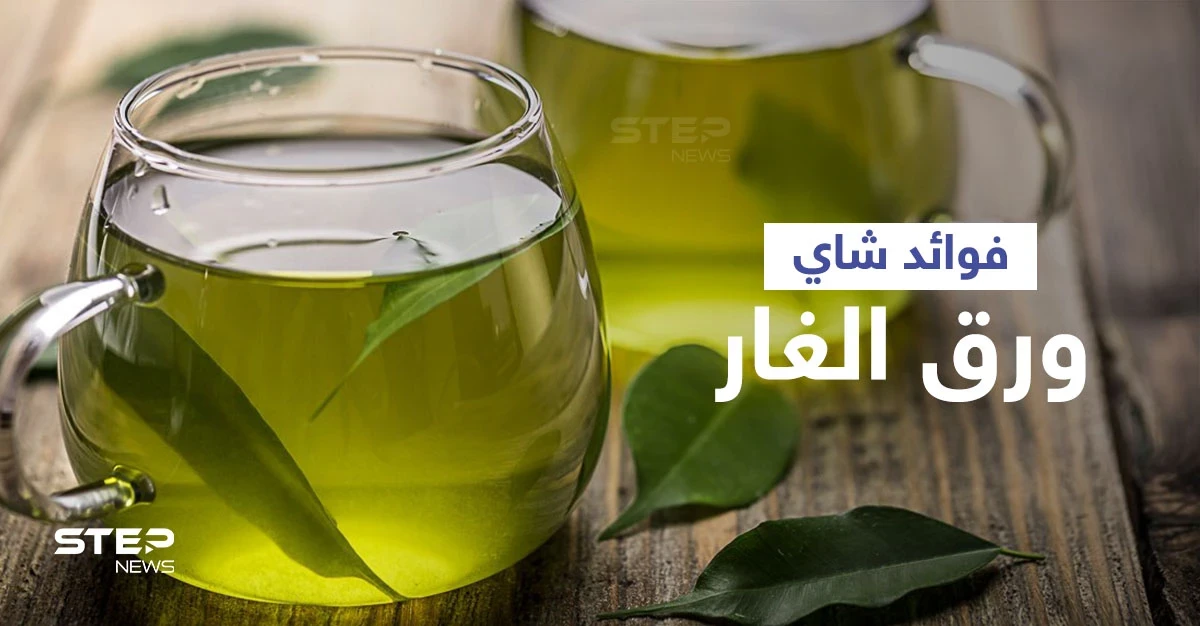 فوائد شاي ورق الغار لتحسين الهضم وتنظيم سكر الدم
