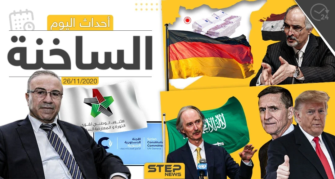 أهم أخبار اليوم في سوريا والعالم- الخميس 26/11/2020
