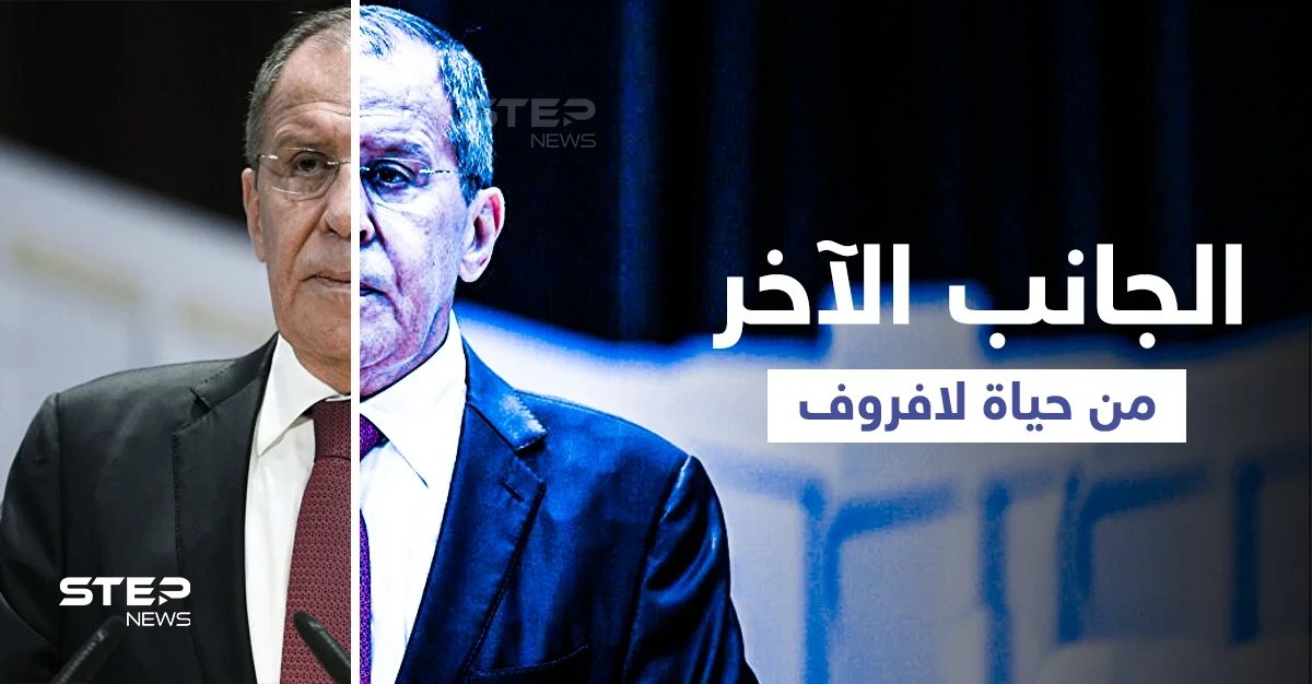 يخوت ورشاوى وعشيقة... تحقيق يدخل الحياة السرية للوزير الروسي سيرغي لافروف (صور)