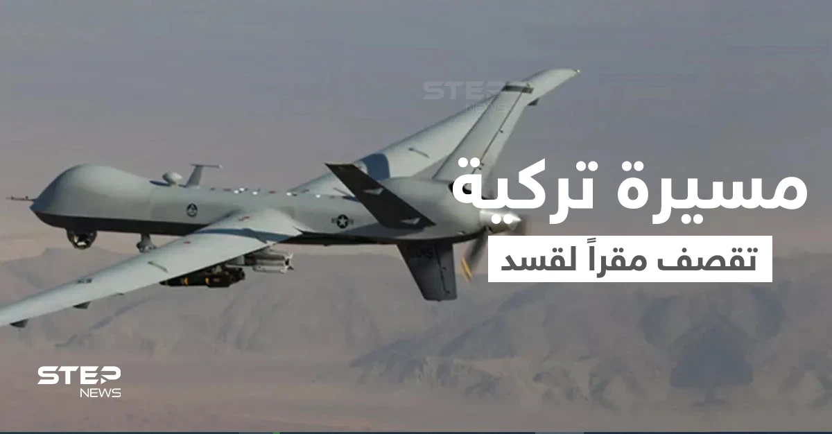 مسيّرة تركية تقصف مقراً لقوات "قسد" في بلدة تل تمر شمال الحسكة (صور)