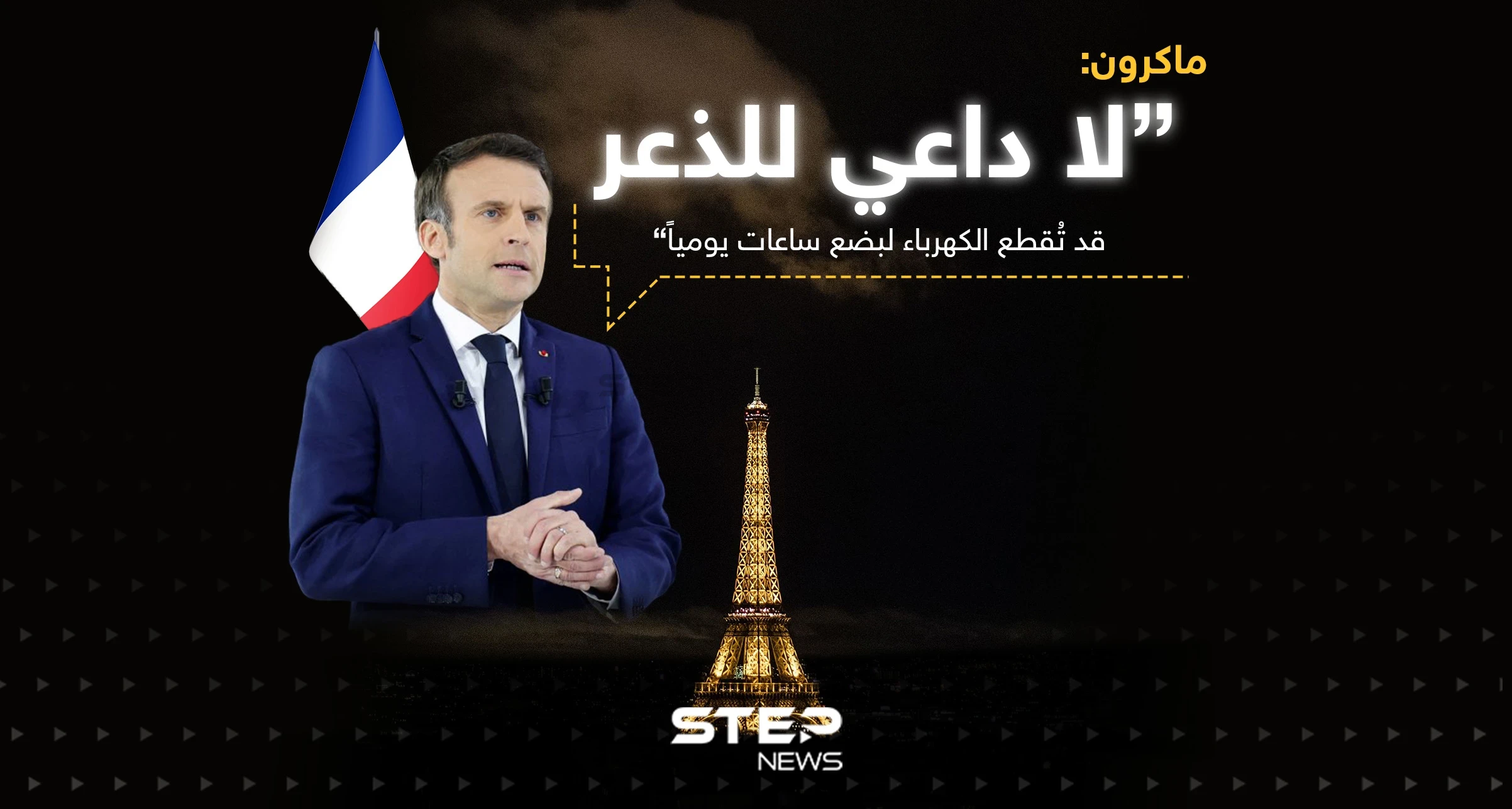 الرئيس الفرنسي ماكرون: لا داعي للذعر ... قد تُقطع الكهرباء لبضع ساعات يومياً