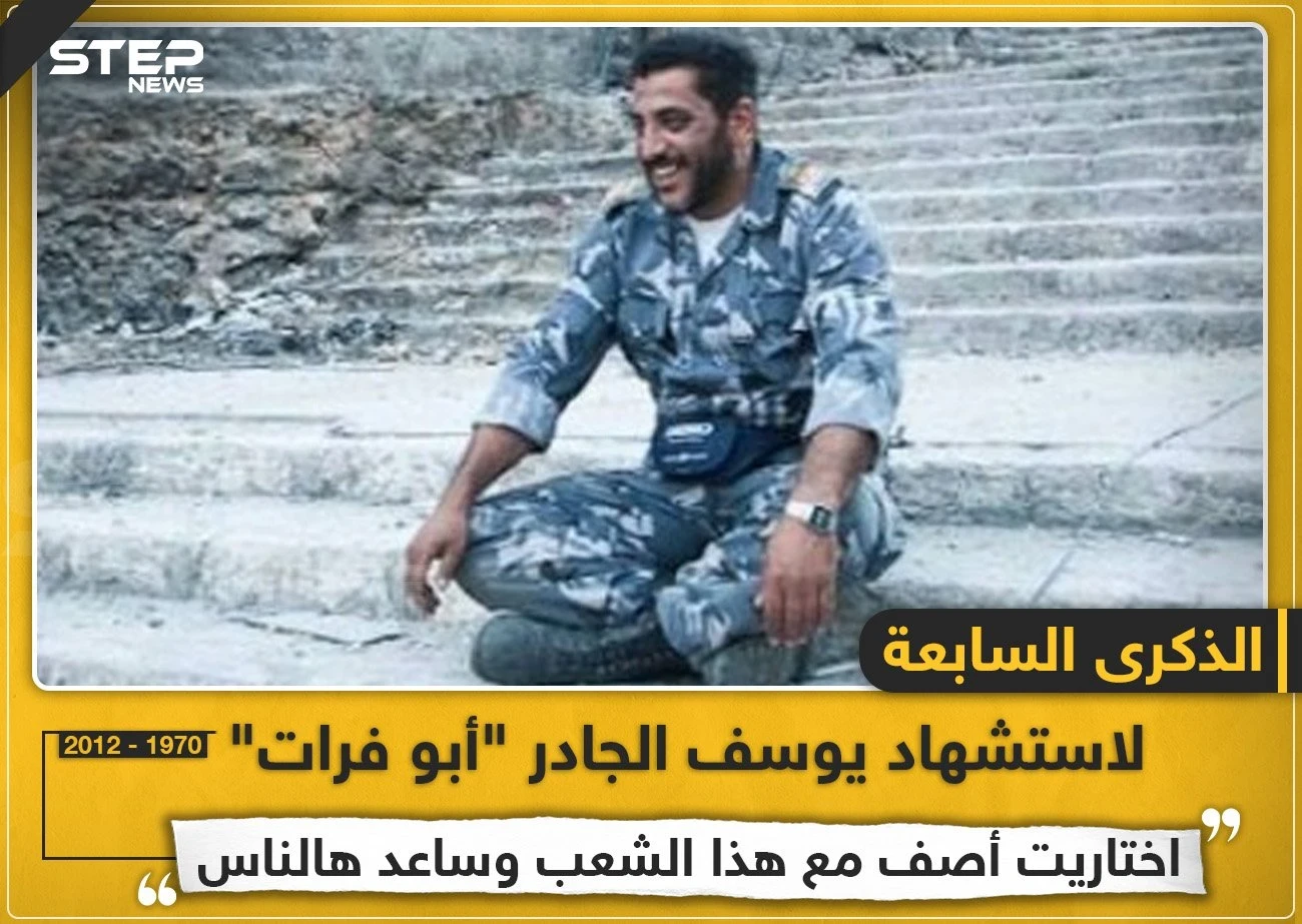 الذكرى السابعة لاستشهاد يوسف الجادر "أبو فرات"