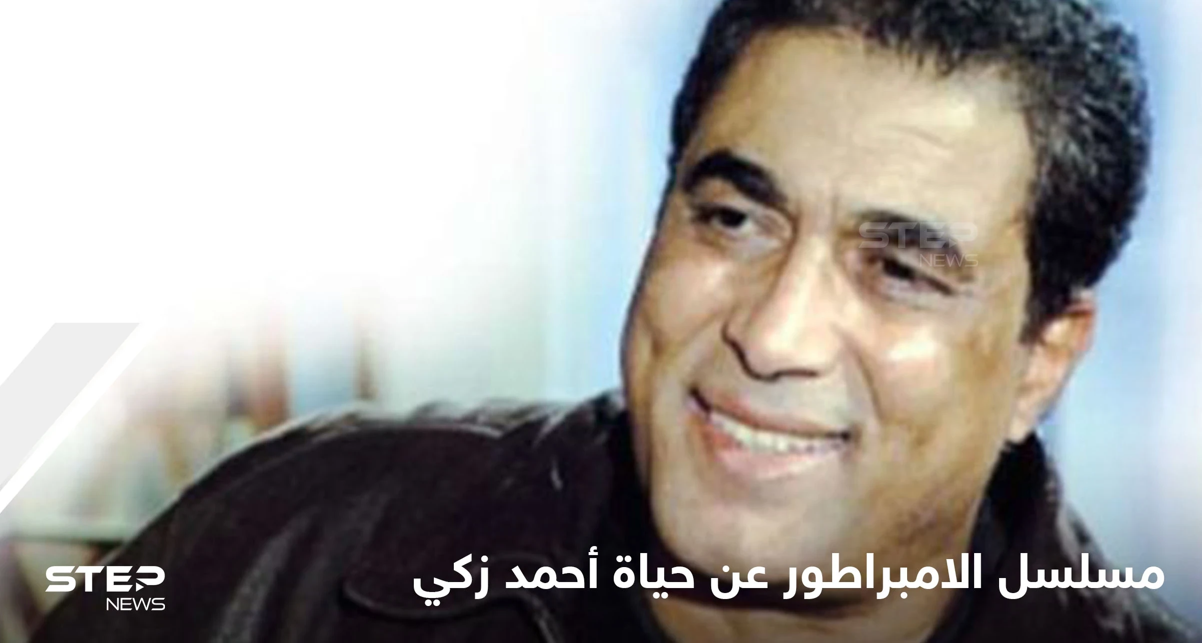 مسلسل الامبراطور.. تجسيد السيرة الذاتية للنجم المصري الراحل أحمد زكي وأهم المحطات في حياته