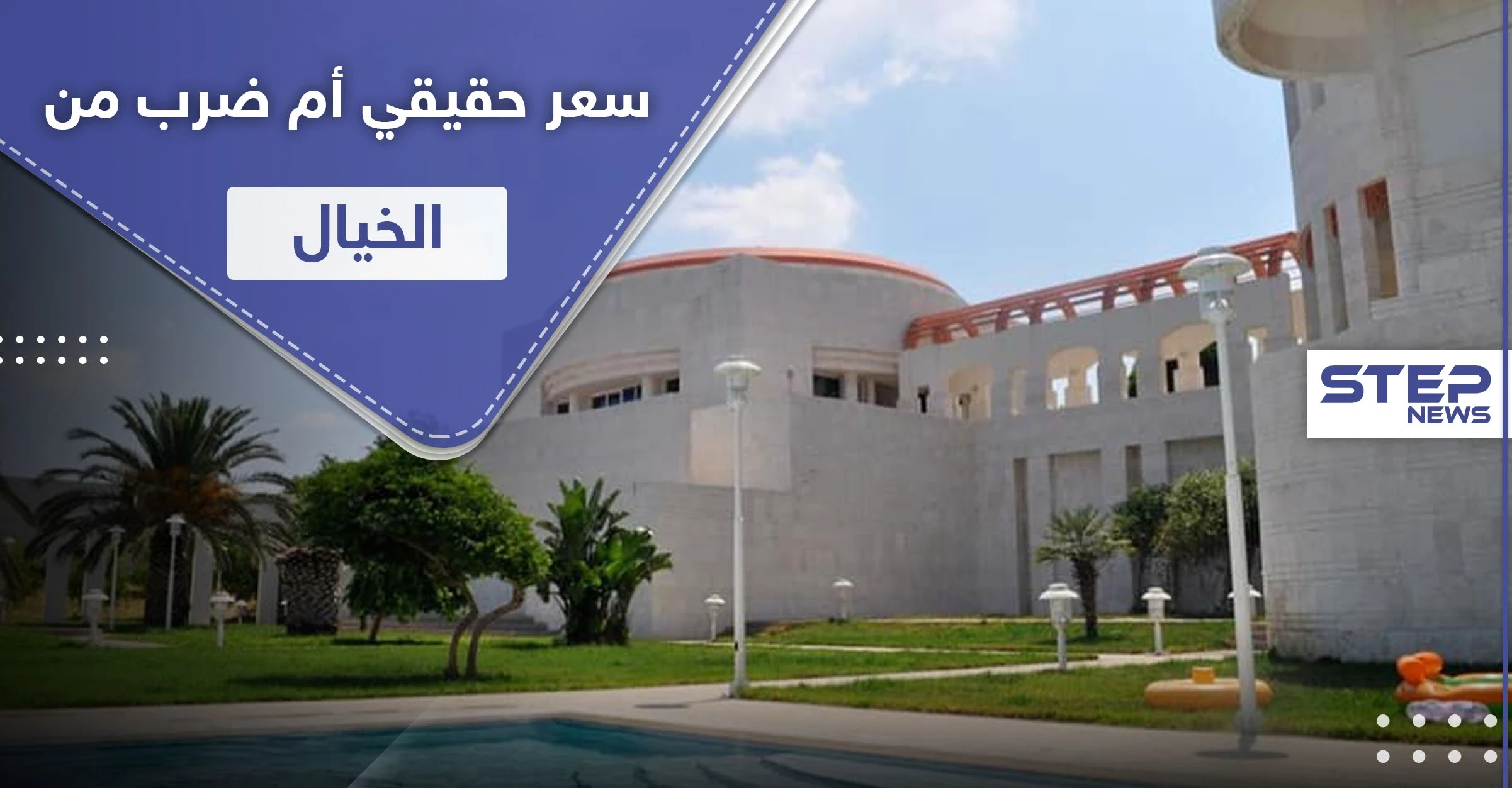 بالصور|| النظام يعرض قصراً خيالياً لنائب الأسد السابق للبيع بسعر لا يصدق