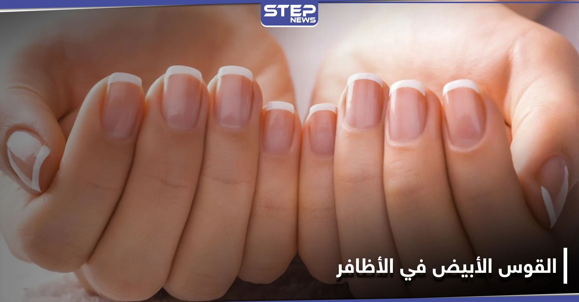 ما سر وجود القوس الأبيض في الأظافر وطريقة التعرف على صحة جسمك من خلاله
