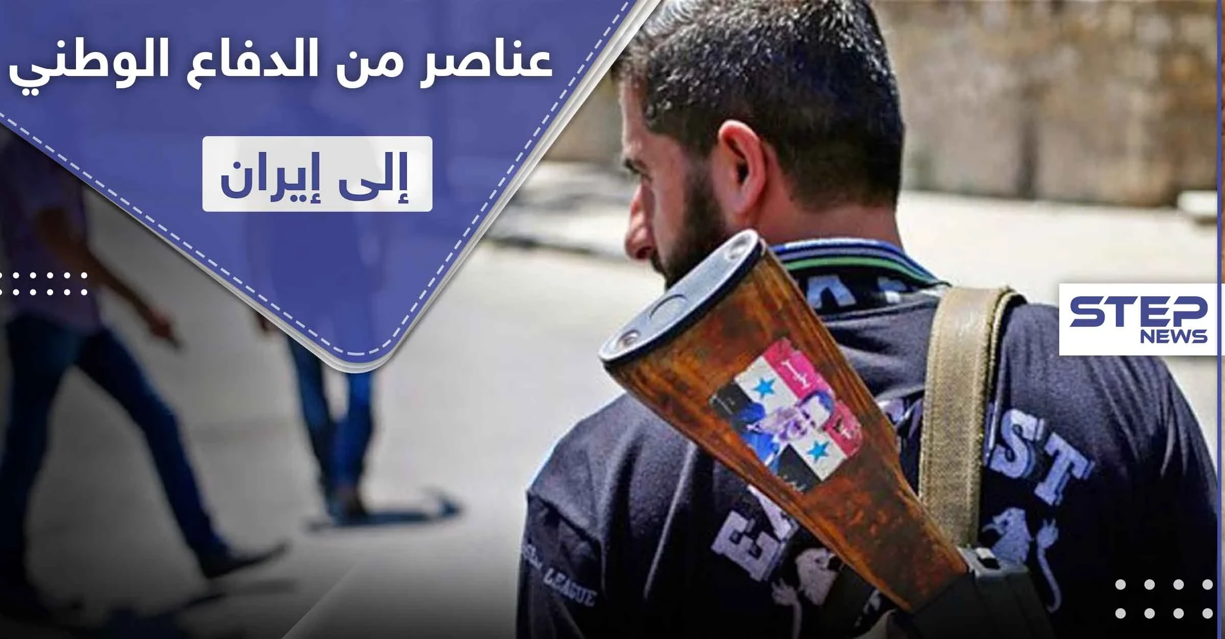 خاص|| إيران تنقل عشرات العناصر من ميليشيا الدفاع الوطني لأراضيها.. وستعيدهم للبلاد بامتيازات رفيعة