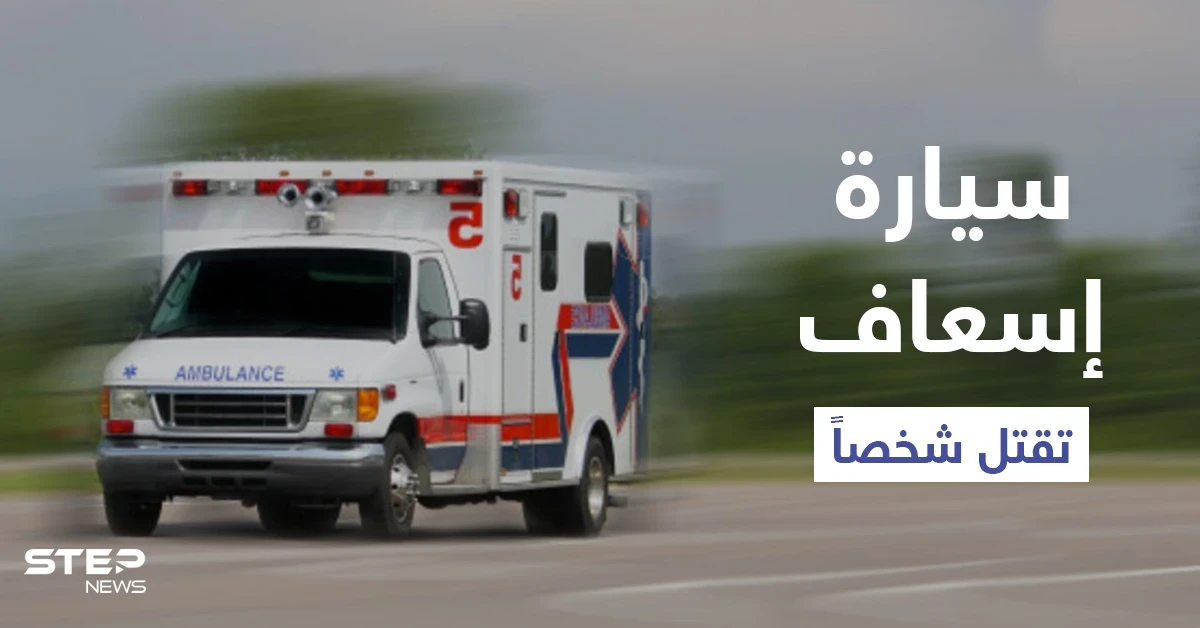 صدمته سيارة إسعاف وفارق الحياة.. السلطات البريطانية تحقق في حادثة فريدة من نوعها