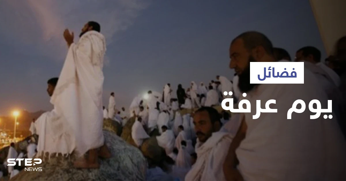 صِيامه يكفر سنتين.. فضائل يوم عرفة الكثيرة وأعماله المستحبة وأفضل الأدعية