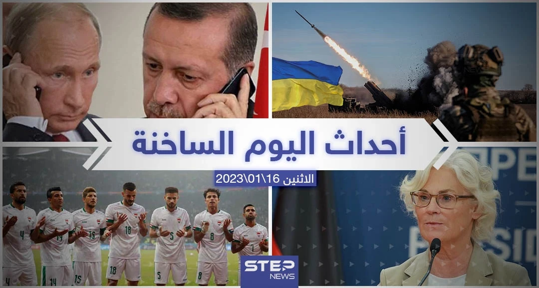 ملخص أخبار اليوم – الاثنين 16/01/2023