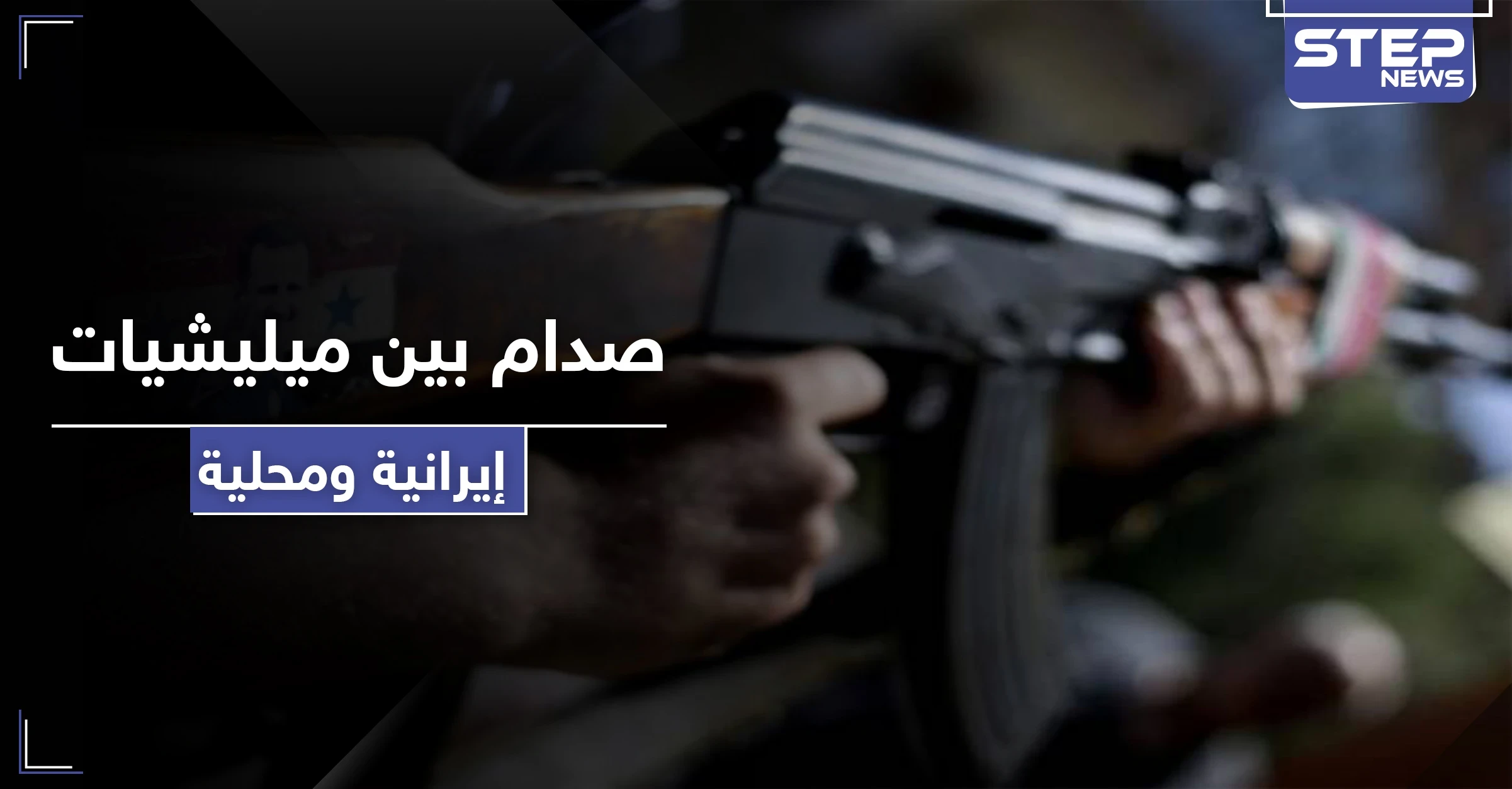 ميليشيات إيرانية تحاصر مقرات الدفاع الوطني وتجبره على الاعتذار من مسؤول تابع لها