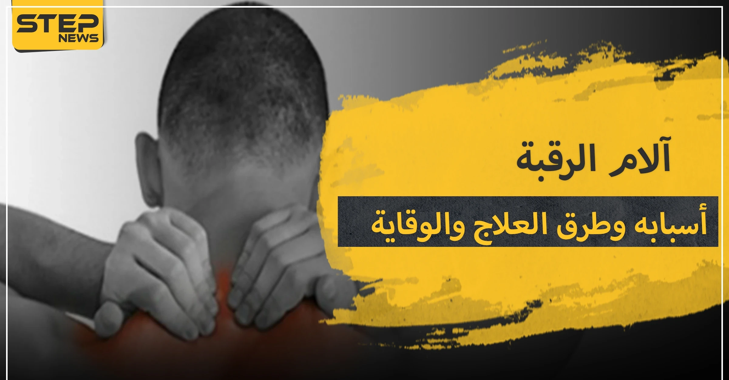 آلام الرقبة .. أسبابها وعلاجها وطرق الوقاية منها