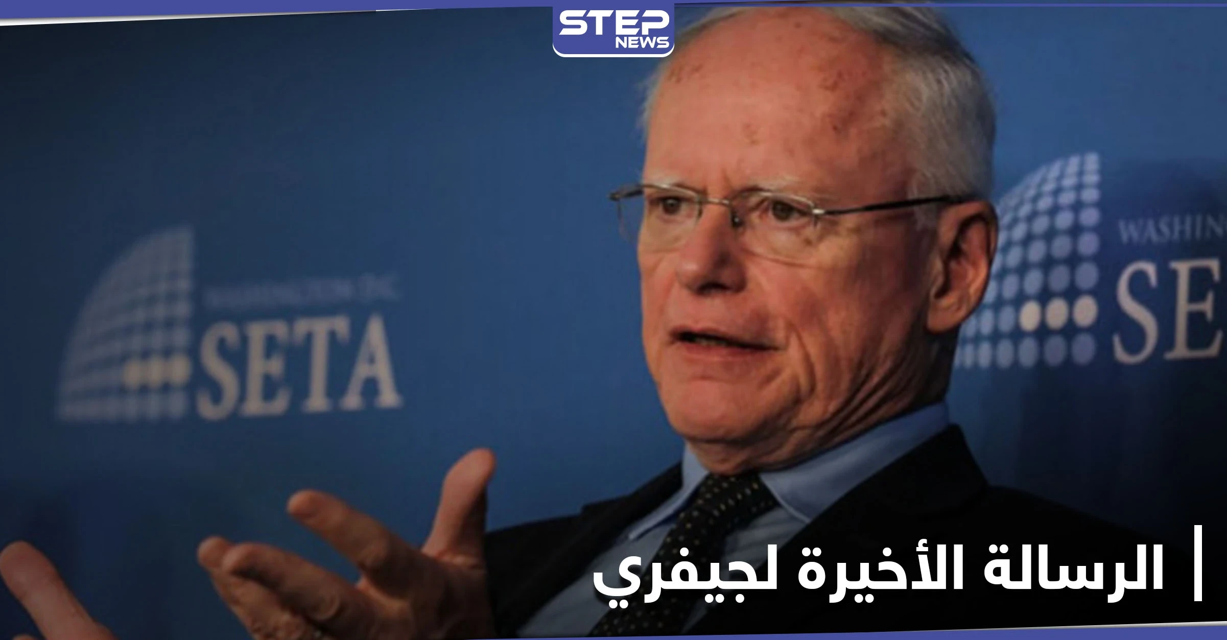 رسالة جيمس جيفري الأخيرة إلى إدارة بايدن حول سوريا.. فماذا تضمنت